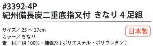 福徳産業 3392-4P 紀州備長炭二重底指又付 きなり（4足組） サポーター付きでピッタリフィット。紀州備長炭糸を使用、防臭効果あり。足の底が補強された二重底。※この商品はご注文後のキャンセル、返品及び交換は出来ませんのでご注意下さい。※なお、この商品のお支払方法は、先振込（代金引換以外）にて承り、ご入金確認後の手配となります。 サイズ／スペック