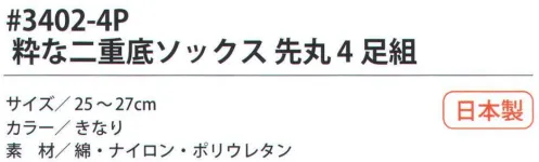 福徳産業 3402-4P 粋な二重底ソックス 先丸（4足組） 足の底が補強された二重底。サポーター付きでピッタリフィット。※この商品はご注文後のキャンセル、返品及び交換は出来ませんのでご注意下さい。※なお、この商品のお支払方法は、先振込（代金引換以外）にて承り、ご入金確認後の手配となります。 サイズ／スペック