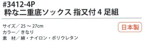 福徳産業 3412-4P 粋な二重底ソックス 指又付（4足組） 足の底が補強された二重底。サポーター付きでピッタリフィット。※この商品はご注文後のキャンセル、返品及び交換は出来ませんのでご注意下さい。※なお、この商品のお支払方法は、先振込（代金引換以外）にて承り、ご入金確認後の手配となります。 サイズ／スペック