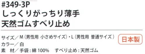 福徳産業 349-3P しっくりがっちり薄手 天然ゴムすべり止め 吸湿性のよい薄手タイプ。小指の指又が下がって手にしっくり馴染む。指の付け根にゴムが入ってがっちり脱げにくい。しっくり=フィット感、がっちり=脱げにくい。すべり止め手袋はここまで進化した！手になじんで脱げにくいから作業がラク。2段に入れたゴムが心地よくフィットし、作業の途中で手袋が脱げにくい。小指の又を下げて編む三本胴編みは、福徳だけの技術です。●ゴム入り。フィットするよう2段にゴムを入れました。●三本胴編み。手の形に近づけるために、小指の又を下げて編む製法を「三本胴編み」といいます。※この商品はご注文後のキャンセル、返品及び交換は出来ませんのでご注意下さい。※なお、この商品のお支払方法は、先振込（代金引換以外）にて承り、ご入金確認後の手配となります。 サイズ／スペック