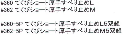 福徳産業 360-5P てくびショート厚手すべり止め手袋L（5双組） 「暑い夏は手首が短い方がいい」という声から生まれた！手首が短いから袖元スッキリ！ビニールのすべり止めでしっかりグリップ！小指又を下げた「三本胴編み」で手にフィット。品質の良い手袋ならやっぱり日本製。福徳産業(株)の手袋はすべて小指又を下げて編んだ「三本胴編み」です。小指又が下がったことで、より手の形に近く、フィットする手袋になりました。今までと違うフィット感！軍手はどれも同じだと思っていませんか？福徳産業の手袋は「日本製」です。安心・安全の品質だけではありません。一日仕事をしても「疲れにくい工夫」がされています。小指又を下げて編む製法「三本胴編み」小指又を下げて編むと・・・使う頻度の多い小指の指又がピッタリフィット！はめた感じが手になじみ、作業が楽になる！人の手は、小指が、人差し指・中指・薬指の3本より下にあります。福徳産業の軍手は全て小指又が下がっています。※5双入り。※この商品はご注文後のキャンセル、返品及び交換は出来ませんのでご注意下さい。※なお、この商品のお支払方法は、先振込（代金引換以外）にて承り、ご入金確認後の手配となります。 サイズ／スペック