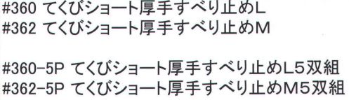 福徳産業 360 てくびショート厚手すべり止め手袋L 「暑い夏は手首が短い方がいい」という声から生まれた！手首が短いから袖元スッキリ！ビニールのすべり止めでしっかりグリップ！小指又を下げた「三本胴編み」で手にフィット。品質の良い手袋ならやっぱり日本製。福徳産業(株)の手袋はすべて小指又を下げて編んだ「三本胴編み」です。小指又が下がったことで、より手の形に近く、フィットする手袋になりました。今までと違うフィット感！軍手はどれも同じだと思っていませんか？福徳産業の手袋は「日本製」です。安心・安全の品質だけではありません。一日仕事をしても「疲れにくい工夫」がされています。小指又を下げて編む製法「三本胴編み」小指又を下げて編むと・・・使う頻度の多い小指の指又がピッタリフィット！はめた感じが手になじみ、作業が楽になる！人の手は、小指が、人差し指・中指・薬指の3本より下にあります。福徳産業の軍手は全て小指又が下がっています。※この商品はご注文後のキャンセル、返品及び交換は出来ませんのでご注意下さい。※なお、この商品のお支払方法は、先振込（代金引換以外）にて承り、ご入金確認後の手配となります。 サイズ／スペック