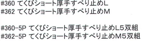 福徳産業 362-5P てくびショート厚手すべり止め手袋M（5双組） 手首が短い2本編みの手袋にビニールのすべり止め付。袖が気にならない。小指又を下げた「三本胴編み」で手にフィット。品質の良い手袋ならやっぱり日本製。福徳産業(株)の手袋はすべて小指又を下げて編んだ「三本胴編み」です。小指又が下がったことで、より手の形に近く、フィットする手袋になりました。今までと違うフィット感！軍手はどれも同じだと思っていませんか？福徳産業の手袋は「日本製」です。安心・安全の品質だけではありません。一日仕事をしても「疲れにくい工夫」がされています。小指又を下げて編む製法「三本胴編み」小指又を下げて編むと・・・使う頻度の多い小指の指又がピッタリフィット！はめた感じが手になじみ、作業が楽になる！人の手は、小指が、人差し指・中指・薬指の3本より下にあります。福徳産業の軍手は全て小指又が下がっています。※5双入り。※この商品はご注文後のキャンセル、返品及び交換は出来ませんのでご注意下さい。※なお、この商品のお支払方法は、先振込（代金引換以外）にて承り、ご入金確認後の手配となります。 サイズ／スペック