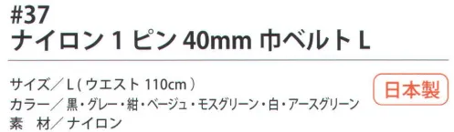 福徳産業 37 ナイロン1ピン 40mm巾ベルト L ユニフォームの色に合わせてお選びください！軽くて強い作業用ベルトナイロン1ピンベルト※この商品はご注文後のキャンセル、返品及び交換は出来ませんのでご注意下さい。※なお、この商品のお支払方法は、先振込（代金引換以外）にて承り、ご入金確認後の手配となります。 サイズ／スペック