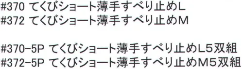 福徳産業 370-5P てくびショート薄手すべり止め手袋L（5双入り） 手首が短い薄手手袋にビニールのすべり止め付。袖が気にならない。小指又を下げた「三本胴編み」で手にフィット。品質の良い手袋ならやっぱり日本製。福徳産業(株)の手袋はすべて小指又を下げて編んだ「三本胴編み」です。小指又が下がったことで、より手の形に近く、フィットする手袋になりました。今までと違うフィット感！軍手はどれも同じだと思っていませんか？福徳産業の手袋は「日本製」です。安心・安全の品質だけではありません。一日仕事をしても「疲れにくい工夫」がされています。小指又を下げて編む製法「三本胴編み」小指又を下げて編むと・・・使う頻度の多い小指の指又がピッタリフィット！はめた感じが手になじみ、作業が楽になる！人の手は、小指が、人差し指・中指・薬指の3本より下にあります。福徳産業の軍手は全て小指又が下がっています。※5双入り。※この商品はご注文後のキャンセル、返品及び交換は出来ませんのでご注意下さい。※なお、この商品のお支払方法は、先振込（代金引換以外）にて承り、ご入金確認後の手配となります。 サイズ／スペック