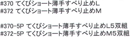 福徳産業 372 てくびショート薄手すべり止め手袋M 手首が短い薄手手袋にビニールのすべり止め付。袖が気にならない。小指又を下げた「三本胴編み」で手にフィット。品質の良い手袋ならやっぱり日本製。福徳産業(株)の手袋はすべて小指又を下げて編んだ「三本胴編み」です。小指又が下がったことで、より手の形に近く、フィットする手袋になりました。今までと違うフィット感！軍手はどれも同じだと思っていませんか？福徳産業の手袋は「日本製」です。安心・安全の品質だけではありません。一日仕事をしても「疲れにくい工夫」がされています。小指又を下げて編む製法「三本胴編み」小指又を下げて編むと・・・使う頻度の多い小指の指又がピッタリフィット！はめた感じが手になじみ、作業が楽になる！人の手は、小指が、人差し指・中指・薬指の3本より下にあります。福徳産業の軍手は全て小指又が下がっています。※この商品はご注文後のキャンセル、返品及び交換は出来ませんのでご注意下さい。※なお、この商品のお支払方法は、先振込（代金引換以外）にて承り、ご入金確認後の手配となります。 サイズ／スペック