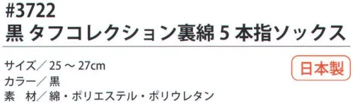 福徳産業 3722 黒 タフコレクション裏綿5本指ソックス 表側は綿、ポリエステル糸を使用。内側に綿糸を使用している。※この商品はご注文後のキャンセル、返品及び交換は出来ませんのでご注意下さい。※なお、この商品のお支払方法は、先振込（代金引換以外）にて承り、ご入金確認後の手配となります。 サイズ／スペック