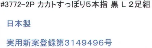 福徳産業 3772-2P カカトすっぽりソックス 5本指L（2足組） カカトが「カカトすっぽり」編みでずれにくく、足の形に合わせた「テーパー編み」でしめつけ感を解放。履き心地とフィット感をとことん追求。福徳産業のソックスは、5本指や先丸、指又付きなど種類も豊富。特に5本指ソックスは、指が入りやすいようにこだわっています。ふくらはぎのしめつけ感から解放！「かかとすっぽりずれにくい」足の形に合わせた「テーパー編み」人体構造を研究した、段階的着圧。締め付けないのにズレない理由。足首がズレないのは、人間の足の形にそって足首から履き口まで編む「テーパー編み」だからです。段階的に圧力を加えているので、足の疲れを和らげる効果もあります。カカトがズレにくい！かかとを中心としたサポーターによって、カカトがすっぽり包まれてずれにくい！安心感が違います。「大きく編んで縮める」品質へのこだわり。●編み目がつまり、強度アップ！●伸びがよくなるから、5本指靴下でも指がラクラク入る！この差がゆったり感！安心品質日本製。実用新案登録第3149496号※この商品はご注文後のキャンセル、返品及び交換は出来ませんのでご注意下さい。※なお、この商品のお支払方法は、先振込（代金引換以外）にて承り、ご入金確認後の手配となります。 サイズ／スペック