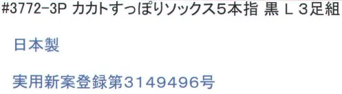 福徳産業 3772-3P カカトすっぽりソックス 5本指L（3足組） カカトが「カカトすっぽり」編みでずれにくく、足の形に合わせた「テーパー編み」でしめつけ感を解放。履き心地とフィット感をとことん追求。福徳産業のソックスは、5本指や先丸、指又付きなど種類も豊富。特に5本指ソックスは、指が入りやすいようにこだわっています。ふくらはぎのしめつけ感から解放！「かかとすっぽりずれにくい」足の形に合わせた「テーパー編み」人体構造を研究した、段階的着圧。締め付けないのにズレない理由。足首がズレないのは、人間の足の形にそって足首から履き口まで編む「テーパー編み」だからです。段階的に圧力を加えているので、足の疲れを和らげる効果もあります。カカトがズレにくい！かかとを中心としたサポーターによって、カカトがすっぽり包まれてずれにくい！安心感が違います。「大きく編んで縮める」品質へのこだわり。●編み目がつまり、強度アップ！●伸びがよくなるから、5本指靴下でも指がラクラク入る！この差がゆったり感！安心品質日本製。実用新案登録第3149496号。 ※3足組みです。※この商品はご注文後のキャンセル、返品及び交換は出来ませんのでご注意下さい。※なお、この商品のお支払方法は、先振込（代金引換以外）にて承り、ご入金確認後の手配となります。 サイズ／スペック