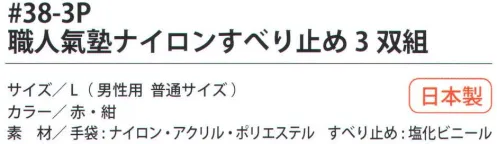 福徳産業 38-3P 職人氣塾ナイロンすべり止め（3双組） 2本編みの手袋厚手タイプにすべり止め付、丈夫なナイロン手袋、軽作業、荷物運搬に最適。小指又を下げた「三本胴編み」で手にフィット。品質の良い手袋ならやっぱり日本製。福徳産業(株)の手袋はすべて小指又を下げて編んだ「三本胴編み」です。小指又が下がったことで、より手の形に近く、フィットする手袋になりました。今までと違うフィット感！軍手はどれも同じだと思っていませんか？福徳産業の手袋は「日本製」です。安心・安全の品質だけではありません。一日仕事をしても「疲れにくい工夫」がされています。小指又を下げて編む製法「三本胴編み」小指又を下げて編むと・・・使う頻度の多い小指の指又がピッタリフィット！はめた感じが手になじみ、作業が楽になる！人の手は、小指が、人差し指・中指・薬指の3本より下にあります。福徳産業の軍手は全て小指又が下がっています。※「赤」は、販売を終了致しました。※この商品はご注文後のキャンセル、返品及び交換は出来ませんのでご注意下さい。※なお、この商品のお支払方法は、先振込（代金引換以外）にて承り、ご入金確認後の手配となります。 サイズ／スペック