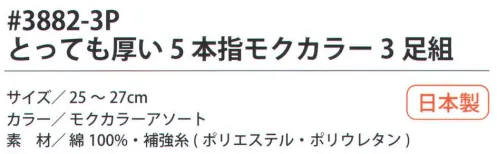 福徳産業 3882-3P とっても厚い5本指 モクカラー（3足組） 吸汗速乾だからサラッと快適。サポーター付きでピッタリフィット。厚地だから丈夫で長持ち、破れにくい。カカトなし。※この商品はご注文後のキャンセル、返品及び交換は出来ませんのでご注意下さい。※なお、この商品のお支払方法は、先振込（代金引換以外）にて承り、ご入金確認後の手配となります。 サイズ／スペック