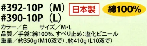 福徳産業 390-10P 心配御無用薄手すべり止め（10双組）（Lサイズ） 食材の運搬等に安心を！あなたの手袋、大丈夫？環境ホルモンの原因とされるDEHP（フタル酸エステル）を使用していないすべり止め手袋です。・10双組※この商品はご注文後のキャンセル、返品及び交換は出来ませんのでご注意下さい。※なお、この商品のお支払方法は、先振込（代金引換以外）にて承り、ご入金確認後の手配となります。 サイズ／スペック