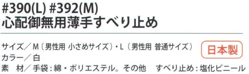 福徳産業 390 心配御無用薄手すべり止め L すべり止め付にDEHPを使用していない、食材運搬に安心な薄手タイプのすべり止め手袋。吸湿性が良く、軽作業に最適。※この商品はご注文後のキャンセル、返品及び交換は出来ませんのでご注意下さい。※なお、この商品のお支払方法は、先振込（代金引換以外）にて承り、ご入金確認後の手配となります。 サイズ／スペック