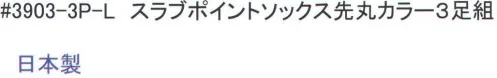 福徳産業 3903-3P スラブポイントソックス先丸カラー(3足組) スラブ糸と消臭糸を使用。 ※この商品はご注文後のキャンセル、返品及び交換は出来ませんのでご注意下さい。※なお、この商品のお支払方法は、先振込（代金引換以外）にて承り、ご入金確認後の手配となります。 サイズ／スペック