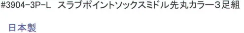 福徳産業 3904-3P スラブポイントソックスミドル先丸カラー(3足組) スラブ糸と消臭糸を使用。 ※この商品はご注文後のキャンセル、返品及び交換は出来ませんのでご注意下さい。※なお、この商品のお支払方法は、先振込（代金引換以外）にて承り、ご入金確認後の手配となります。 サイズ／スペック