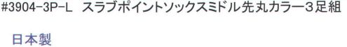 福徳産業 3904-3P スラブポイントソックスミドル先丸カラー(3足組) スラブ糸と消臭糸を使用。 ※この商品はご注文後のキャンセル、返品及び交換は出来ませんのでご注意下さい。※なお、この商品のお支払方法は、先振込（代金引換以外）にて承り、ご入金確認後の手配となります。 サイズ／スペック