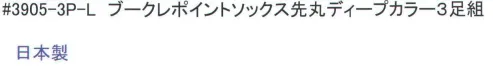 福徳産業 3905-3P ブークレポイントソックス先丸ディープカラー(3足組) ブークレ糸と消臭糸を使用。 ※この商品はご注文後のキャンセル、返品及び交換は出来ませんのでご注意下さい。※なお、この商品のお支払方法は、先振込（代金引換以外）にて承り、ご入金確認後の手配となります。 サイズ／スペック