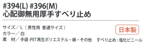 福徳産業 394 心配御無用厚手すべり止め L すべり止め付にDEHPを使用していない、食材運搬に安心な厚手タイプのすべり止め手袋。吸湿性が良く、軽作業に最適。※この商品はご注文後のキャンセル、返品及び交換は出来ませんのでご注意下さい。※なお、この商品のお支払方法は、先振込（代金引換以外）にて承り、ご入金確認後の手配となります。 サイズ／スペック