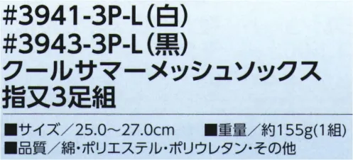 福徳産業 3941-3P-L クールサマーメッシュソックス 指又（3足組） メッシュソックスで夏を快適に！※3足組※この商品はご注文後のキャンセル、返品及び交換は出来ませんのでご注意下さい。※なお、この商品のお支払方法は、先振込（代金引換以外）にて承り、ご入金確認後の手配となります。 サイズ／スペック