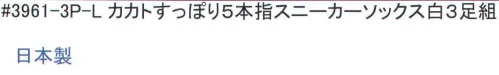 福徳産業 3961-3P-L カカトすっぽり5本指スニーカーソックス（3足組） かかとをすっぽり包むようなサポーター編みで、ずれにくいスニーカーソックス。履き心地とフィット感をとことん追求。福徳産業のソックスは、5本指や先丸、指又付きなど種類も豊富。特に5本指ソックスは、指が入りやすいようにこだわっています。ふくらはぎのしめつけ感から解放！「かかとすっぽりずれにくい」足の形に合わせた「テーパー編み」人体構造を研究した、段階的着圧。締め付けないのにズレない理由。足首がズレないのは、人間の足の形にそって足首から履き口まで編む「テーパー編み」だからです。段階的に圧力を加えているので、足の疲れを和らげる効果もあります。カカトがズレにくい！かかとを中心としたサポーターによって、カカトがすっぽり包まれてずれにくい！安心感が違います。「大きく編んで縮める」品質へのこだわり。●編み目がつまり、強度アップ！●伸びがよくなるから、5本指靴下でも指がラクラク入る！この差がゆったり感！安心品質日本製。実用新案登録第3149496号。※3足組みです。※この商品はご注文後のキャンセル、返品及び交換は出来ませんのでご注意下さい。※なお、この商品のお支払方法は、先振込（代金引換以外）にて承り、ご入金確認後の手配となります。 サイズ／スペック