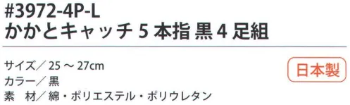 福徳産業 3972-4P-L かかとキャッチ5本指 黒（4足組） サポーター付きでピッタリフィット。カカトをキャッチしてズレを防止。カカトなし。※この商品はご注文後のキャンセル、返品及び交換は出来ませんのでご注意下さい。※なお、この商品のお支払方法は、先振込（代金引換以外）にて承り、ご入金確認後の手配となります。 サイズ／スペック