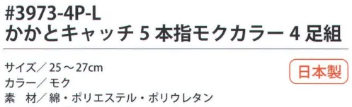 福徳産業 3973-4P-L かかとキャッチ5本指 モクカラー（4足組） サポーター付きでピッタリフィット。カカトをキャッチしてズレを防止。カカトなし。※この商品はご注文後のキャンセル、返品及び交換は出来ませんのでご注意下さい。※なお、この商品のお支払方法は、先振込（代金引換以外）にて承り、ご入金確認後の手配となります。 サイズ／スペック