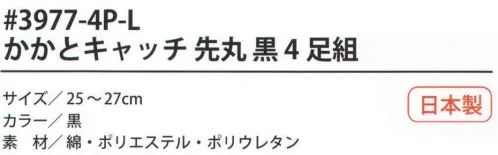 福徳産業 3977-4P-L かかとキャッチ先丸 黒（4足組） サポーター付きでピッタリフィット。カカトをキャッチしてズレを防止。カカトなし。※この商品はご注文後のキャンセル、返品及び交換は出来ませんのでご注意下さい。※なお、この商品のお支払方法は、先振込（代金引換以外）にて承り、ご入金確認後の手配となります。 サイズ／スペック