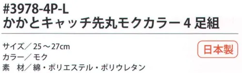 福徳産業 3978-4P-L かかとキャッチ先丸 モクカラー（4足組） サポーター付きでピッタリフィット。カカトをキャッチしてズレを防止。カカトなし。※この商品はご注文後のキャンセル、返品及び交換は出来ませんのでご注意下さい。※なお、この商品のお支払方法は、先振込（代金引換以外）にて承り、ご入金確認後の手配となります。 サイズ／スペック