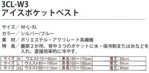 福徳産業 3CL-W3 アイスポケットベスト 腹部2ヶ所、背中3つのポケットに水・保冷剤または氷などを入れ、直接効果的に冷やす。水+氷+保冷剤 トリプルコンバインドの冷涼効果。注水で冷涼感アップ！氷・保冷剤を収納しクール！蒸れを防止し気化を助長！9つの窓からヒンヤリ蒸散。空気の層と透湿素材の組み合わせで気化を助長！涼感は蒸れの軽減こそがカギ！保水ポイントと、風通しのよいメッシュ素材を配置した特長的デザインです。洗濯機で洗って繰り返し使えます。清潔を第一に気持ちよく着て頂けます。その日の暑さや好みの冷涼感にあわせて3つの使い方で選べるひんやり感！●注水して気化熱で定番のひんやり感。●氷をポケットに入れて冷感を発揮！氷から溶け出た冷水の気化熱の涼感で気持ちいい。●保冷剤をポケットに入れて使ってももちろんOK。世界初の冷却構造を採用。国内外特許申請済み。※この商品はご注文後のキャンセル、返品及び交換は出来ませんのでご注意下さい。※なお、この商品のお支払方法は、先振込（代金引換以外）にて承り、ご入金確認後の手配となります。 サイズ／スペック