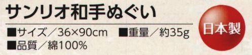 福徳産業 4-4 サンリオ和手ぬぐい（まいめろでぃ） 注目度No.1のキャラクター和手ぬぐいお弁当を包んだり首に巻いたり…毎日が楽しくなる！※この商品はご注文後のキャンセル、返品及び交換は出来ませんのでご注意下さい。※なお、この商品のお支払方法は、先振込（代金引換以外）にて承り、ご入金確認後の手配となります。 サイズ／スペック