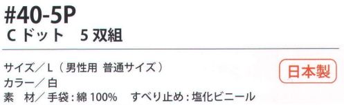 福徳産業 40-5P Cドット（5双組） 10ゲージの薄手タイプだから、細かい作業に最適。吸湿性が良く、すべり止め付。小指又を下げた「三本胴編み」で手にフィット。品質の良い手袋ならやっぱり日本製。福徳産業(株)の手袋はすべて小指又を下げて編んだ「三本胴編み」です。小指又が下がったことで、より手の形に近く、フィットする手袋になりました。今までと違うフィット感！軍手はどれも同じだと思っていませんか？福徳産業の手袋は「日本製」です。安心・安全の品質だけではありません。一日仕事をしても「疲れにくい工夫」がされています。小指又を下げて編む製法「三本胴編み」小指又を下げて編むと・・・使う頻度の多い小指の指又がピッタリフィット！はめた感じが手になじみ、作業が楽になる！人の手は、小指が、人差し指・中指・薬指の3本より下にあります。福徳産業の軍手は全て小指又が下がっています。※この商品はご注文後のキャンセル、返品及び交換は出来ませんのでご注意下さい。※なお、この商品のお支払方法は、先振込（代金引換以外）にて承り、ご入金確認後の手配となります。 サイズ／スペック