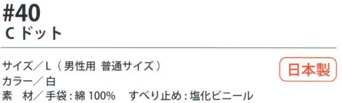 福徳産業 40 Cドット 10ゲージの薄手タイプだから、細かい作業に最適。吸湿性が良く、すべり止め付。小指又を下げた「三本胴編み」で手にフィット。品質の良い手袋ならやっぱり日本製。福徳産業(株)の手袋はすべて小指又を下げて編んだ「三本胴編み」です。小指又が下がったことで、より手の形に近く、フィットする手袋になりました。今までと違うフィット感！軍手はどれも同じだと思っていませんか？福徳産業の手袋は「日本製」です。安心・安全の品質だけではありません。一日仕事をしても「疲れにくい工夫」がされています。小指又を下げて編む製法「三本胴編み」小指又を下げて編むと・・・使う頻度の多い小指の指又がピッタリフィット！はめた感じが手になじみ、作業が楽になる！人の手は、小指が、人差し指・中指・薬指の3本より下にあります。福徳産業の軍手は全て小指又が下がっています。※この商品はご注文後のキャンセル、返品及び交換は出来ませんのでご注意下さい。※なお、この商品のお支払方法は、先振込（代金引換以外）にて承り、ご入金確認後の手配となります。 サイズ／スペック