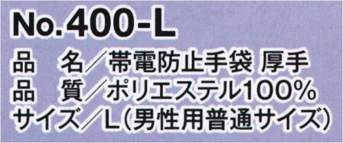 福徳産業 400 帯電防止手袋 厚手 STOP！静電気危険物を扱う作業、半導体や精密機器等を扱う作業、ドアノブや衣類のパチパチ防止に、花粉やホコリの吸着防止に。危険、不快な静電気を大幅に抑制する高性能導電性繊維「ベルトロン®」原糸使用！※ベルトロンはKBセーレン株式会社登録商標です。※この商品はご注文後のキャンセル、返品及び交換は出来ませんのでご注意下さい。※なお、この商品のお支払方法は、先振込(代金引換以外)にて承り、ご入金確認後の手配となります。 サイズ／スペック