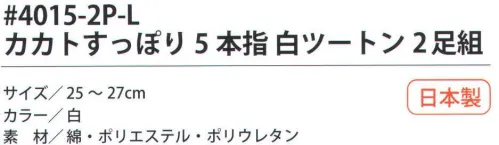 福徳産業 4015-2P-L カカトすっぽり5本指 白ツートン（2足組） カカトが「カカトすっぽり」編みでずれにくく、足の形に合わせた「テーパー編み」でしめつけ感を解放。履き心地とフィット感をとことん追求。福徳産業のソックスは、5本指や先丸、指又付きなど種類も豊富。特に5本指ソックスは、指が入りやすいようにこだわっています。ふくらはぎのしめつけ感から解放！「かかとすっぽりずれにくい」足の形に合わせた「テーパー編み」人体構造を研究した、段階的着圧。締め付けないのにズレない理由。足首がズレないのは、人間の足の形にそって足首から履き口まで編む「テーパー編み」だからです。段階的に圧力を加えているので、足の疲れを和らげる効果もあります。カカトがズレにくい！かかとを中心としたサポーターによって、カカトがすっぽり包まれてずれにくい！安心感が違います。「大きく編んで縮める」品質へのこだわり。●編み目がつまり、強度アップ！●伸びがよくなるから、5本指靴下でも指がラクラク入る！この差がゆったり感！安心品質日本製。 ※この商品はご注文後のキャンセル、返品及び交換は出来ませんのでご注意下さい。※なお、この商品のお支払方法は、先振込（代金引換以外）にて承り、ご入金確認後の手配となります。 サイズ／スペック