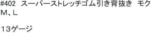 福徳産業 402 スーパーストレッチゴム引き背抜き 手袋にノビノビの糸を編み込み、手によくフィットし、細かな作業に最適、モク調でおしゃれ。他社の同タイプに比べリーズナブル。 スーパーストレッチゴム背抜き※この商品はご注文後のキャンセル、返品及び交換は出来ませんのでご注意下さい。※なお、この商品のお支払方法は、先振込（代金引換以外）にて承り、ご入金確認後の手配となります。 サイズ／スペック