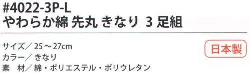 福徳産業 4022-3P-L やわらか綿 先丸 きなり（3足組） やわらかく肌を包む綿先丸ソックス。サポーター付きでピッタリフィット。※この商品はご注文後のキャンセル、返品及び交換は出来ませんのでご注意下さい。※なお、この商品のお支払方法は、先振込（代金引換以外）にて承り、ご入金確認後の手配となります。 サイズ／スペック