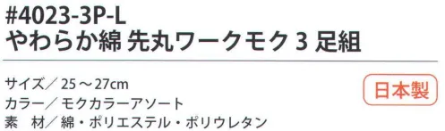 福徳産業 4023-3P-L やわらか綿 先丸 ワークモク（3足組） やわらかく肌を包む綿先丸ソックス。サポーター付きでピッタリフィット。※この商品はご注文後のキャンセル、返品及び交換は出来ませんのでご注意下さい。※なお、この商品のお支払方法は、先振込（代金引換以外）にて承り、ご入金確認後の手配となります。 サイズ／スペック