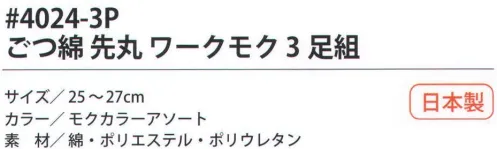 福徳産業 4024-3P ごつ綿 先丸 ワークモク（3足組） 履き心地の柔らかな厚地ソックス。※この商品はご注文後のキャンセル、返品及び交換は出来ませんのでご注意下さい。※なお、この商品のお支払方法は、先振込（代金引換以外）にて承り、ご入金確認後の手配となります。 サイズ／スペック