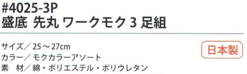 福徳産業 4025-3P 盛底 先丸 ワークモク（3足組） 丈夫な二重底ソックス。サポーター付きでピッタリフィット。※この商品はご注文後のキャンセル、返品及び交換は出来ませんのでご注意下さい。※なお、この商品のお支払方法は、先振込（代金引換以外）にて承り、ご入金確認後の手配となります。 サイズ／スペック