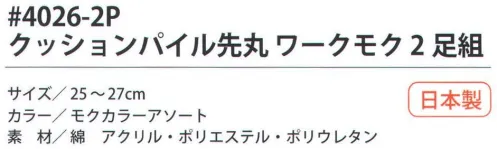 福徳産業 4026-2P クッションパイル先丸 ワークモク（2足組） クッションパイルが足の負担を軽減。サポーター付きでピッタリフィット。※この商品はご注文後のキャンセル、返品及び交換は出来ませんのでご注意下さい。※なお、この商品のお支払方法は、先振込（代金引換以外）にて承り、ご入金確認後の手配となります。 サイズ／スペック