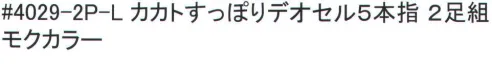 福徳産業 4029-2P-L カカトすっぽりデオセル 5本指ソックス（2足組） DEOCELLデオセル強力消臭●スポーツ分野で注目の高機能消臭糸を使用。高機能消臭糸「デオセル」はアンモニア消臭をはじめとした「強力スピード消臭」機能、雑菌の繁殖を抑え、においの元となる菌の働きを抑制する「抗菌」機能、素肌と同じ弱酸性で敏感肌や子供の肌にもやさしく安全な「pHコントロール」機能を持つ高機能糸です。●締め付けないのにズレない理由・足の形に合わせた「テーパー編み」締め付けないのに足首がズレないのは、人間の足の形に添って足首から履き口まで編む「テーパー編み」だからです。段階的に圧力を加えているので、足の疲れを和らげる効果もあります。人体構造を研究した段階的着圧設計。・ズレ防止サポーターカカトを中心としたサポーターにより、カカトがすっぽり包まれずれにくい！安心感が違います。※2足組みです。※この商品はご注文後のキャンセル、返品及び交換は出来ませんのでご注意下さい。※なお、この商品のお支払方法は、先振込（代金引換以外）にて承り、ご入金確認後の手配となります。 サイズ／スペック