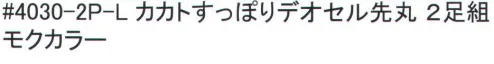 福徳産業 4030-2P-L カカトすっぽりデオセル 先丸ソックス（2足組） DEOCELLデオセル強力消臭●スポーツ分野で注目の高機能消臭糸を使用。高機能消臭糸「デオセル」はアンモニア消臭をはじめとした「強力スピード消臭」機能、雑菌の繁殖を抑え、においの元となる菌の働きを抑制する「抗菌」機能、素肌と同じ弱酸性で敏感肌や子供の肌にもやさしく安全な「pHコントロール」機能を持つ高機能糸です。●締め付けないのにズレない理由・足の形に合わせた「テーパー編み」締め付けないのに足首がズレないのは、人間の足の形に添って足首から履き口まで編む「テーパー編み」だからです。段階的に圧力を加えているので、足の疲れを和らげる効果もあります。人体構造を研究した段階的着圧設計。・ズレ防止サポーターカカトを中心としたサポーターにより、カカトがすっぽり包まれずれにくい！安心感が違います。※2足組みです。※この商品はご注文後のキャンセル、返品及び交換は出来ませんのでご注意下さい。※なお、この商品のお支払方法は、先振込（代金引換以外）にて承り、ご入金確認後の手配となります。 サイズ／スペック