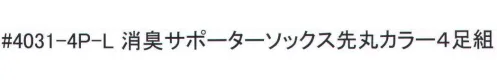 福徳産業 4031-4P-L 消臭サポーターソックス先丸 カラー（4足組） ニオイの元をしっかり消臭。※4足組みです。※この商品はご注文後のキャンセル、返品及び交換は出来ませんのでご注意下さい。※なお、この商品のお支払方法は、先振込（代金引換以外）にて承り、ご入金確認後の手配となります。 サイズ／スペック