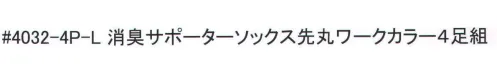 福徳産業 4032-4P-L 消臭サポーターソックス先丸 ワークカラー（4足組） ニオイの元をしっかり消臭。※4足組みです。※この商品はご注文後のキャンセル、返品及び交換は出来ませんのでご注意下さい。※なお、この商品のお支払方法は、先振込（代金引換以外）にて承り、ご入金確認後の手配となります。 サイズ／スペック