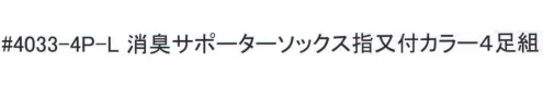 福徳産業 4033-4P-L 消臭サポーターソックス指又付 カラー（4足組） ニオイの元をしっかり消臭。※4足組みです。※この商品はご注文後のキャンセル、返品及び交換は出来ませんのでご注意下さい。※なお、この商品のお支払方法は、先振込（代金引換以外）にて承り、ご入金確認後の手配となります。 サイズ／スペック