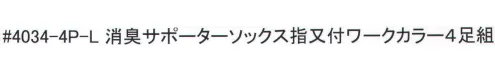 福徳産業 4034-4P-L 消臭サポーターソックス指又付 ワークカラー（4足組） ニオイの元をしっかり消臭。※4足組みです。※この商品はご注文後のキャンセル、返品及び交換は出来ませんのでご注意下さい。※なお、この商品のお支払方法は、先振込（代金引換以外）にて承り、ご入金確認後の手配となります。 サイズ／スペック