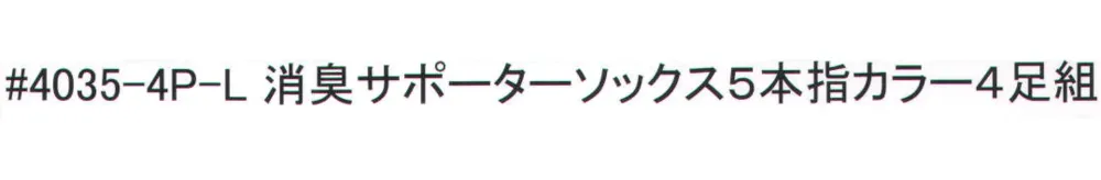 福徳産業 4035-4P-L 消臭サポーターソックス5本指 カラー（4足組） サイズ・スペック