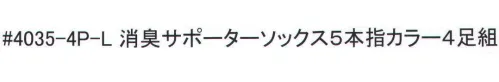 福徳産業 4035-4P-L 消臭サポーターソックス5本指 カラー（4足組） サイズ／スペック