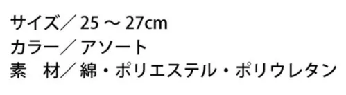 福徳産業 4037-3P 綿パイルサポーター 底カラー 先丸 3足組 4037-3P 綿パイルサポーター 底カラー 先丸 3足組●銀イオンの抗菌消臭パワー！●かかとやつま先にはふわふわのパイル綿を、足首と土踏まずにはサポーター付きでずれにくい。●カラーアソートでシーンに合わせて選べる。※この商品はご注文後のキャンセル、返品及び交換が出来ませんのでご注意ください。なお、この商品のお支払方法は、先払いのみにて承り、ご入金確認後の手配となります。 サイズ／スペック