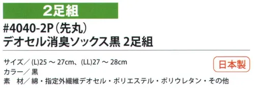 福徳産業 4040-2P デオセル消臭 先丸ソックス（2足組） DEOCELLデオセル強力消臭●スポーツ分野で注目の高機能消臭糸を使用。高機能消臭糸「デオセル」はアンモニア消臭をはじめとした「強力スピード消臭」機能、雑菌の繁殖を抑え、においの元となる菌の働きを抑制する「抗菌」機能、素肌と同じ弱酸性で敏感肌や子供の肌にもやさしく安全な「pHコントロール」機能を持つ高機能糸です。●締め付けないのにズレない理由・足の形に合わせた「テーパー編み」締め付けないのに足首がズレないのは、人間の足の形に添って足首から履き口まで編む「テーパー編み」だからです。段階的に圧力を加えているので、足の疲れを和らげる効果もあります。人体構造を研究した段階的着圧設計。・ズレ防止サポーターカカトを中心としたサポーターにより、カカトがすっぽり包まれずれにくい！安心感が違います。※2足組みです。※この商品はご注文後のキャンセル、返品及び交換は出来ませんのでご注意下さい。※なお、この商品のお支払方法は、先振込（代金引換以外）にて承り、ご入金確認後の手配となります。 サイズ／スペック